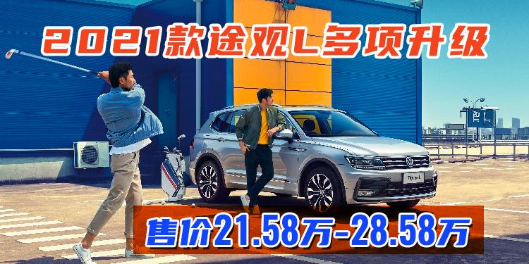 2021款途观L多项升级售价21.58-28.58万