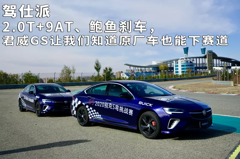 2.0T+9AT、鮑魚剎車，君威GS讓我們知道原廠車能下賽道