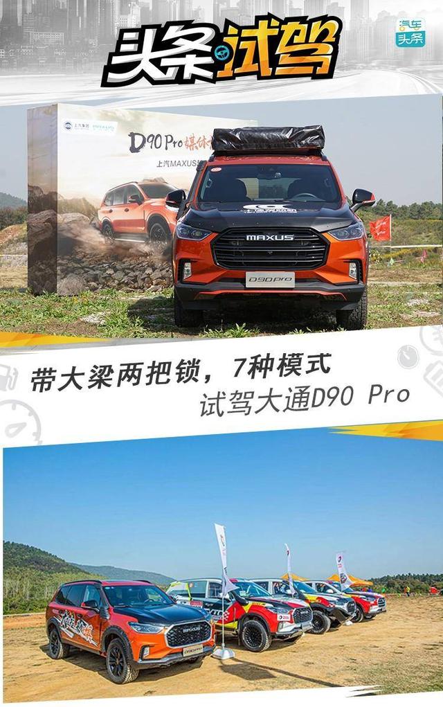 带大梁两把锁,7种模式,试驾大通d90 pro