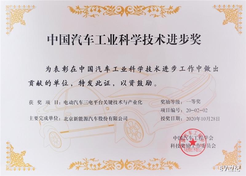 北汽蓝谷“三电平台关键技术与产业化”获汽车界“诺贝尔奖”