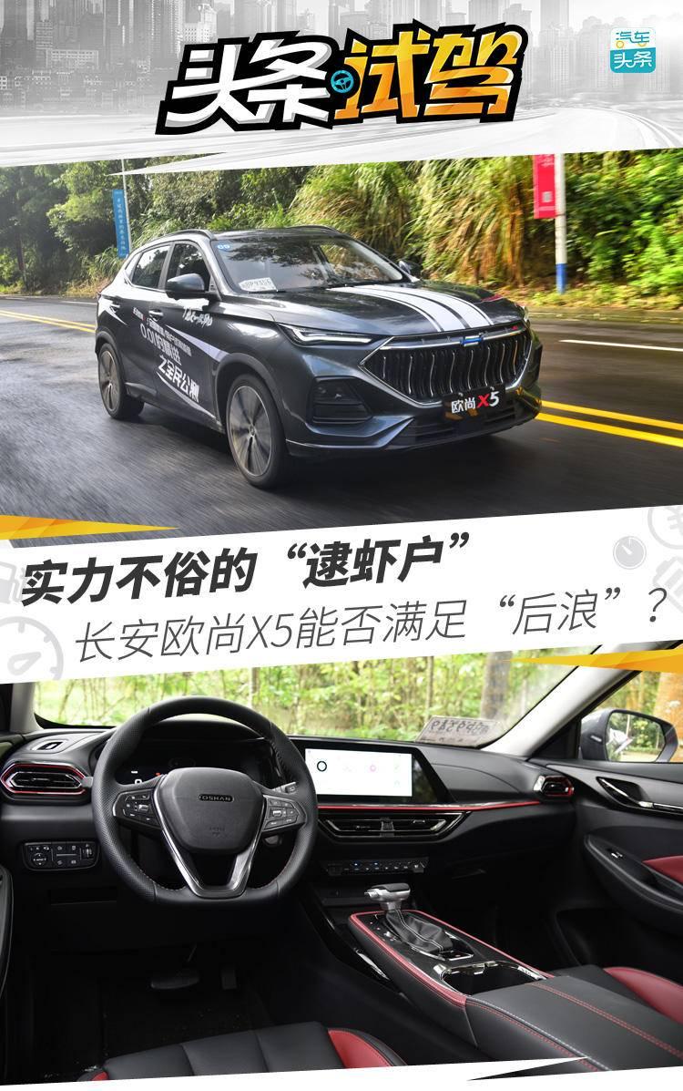 實力不俗的“逮蝦戶”，長安歐尚X5能否滿足“后浪”？