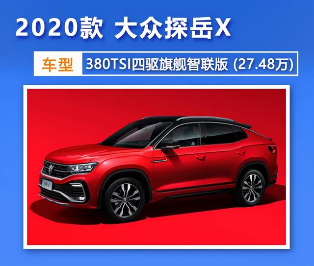大众探岳x购车指南:推荐380tsi四驱旗舰智联版