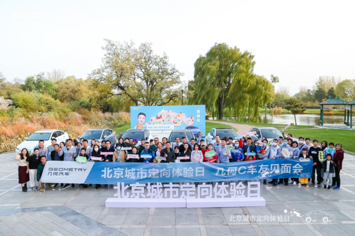 共創(chuàng)城市定向體驗日，幾何汽車京城花樣寵粉