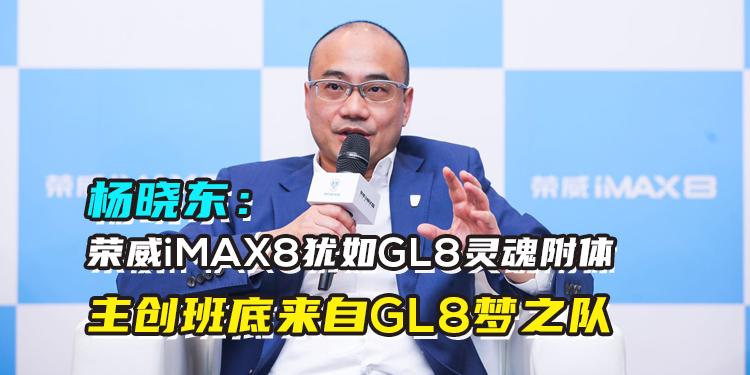 楊曉東：榮威iMAX8主創(chuàng)班底來(lái)自GL8夢(mèng)之隊(duì)