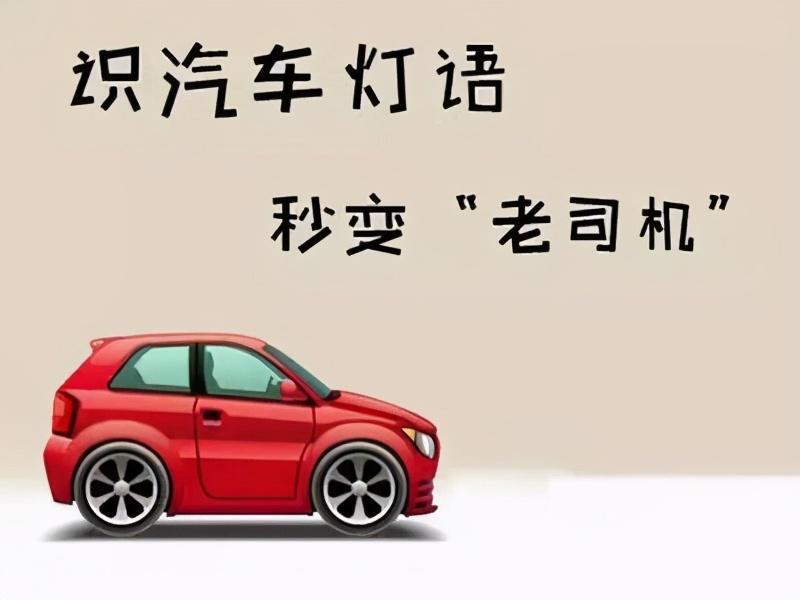 車燈會說話，開車必懂的燈語