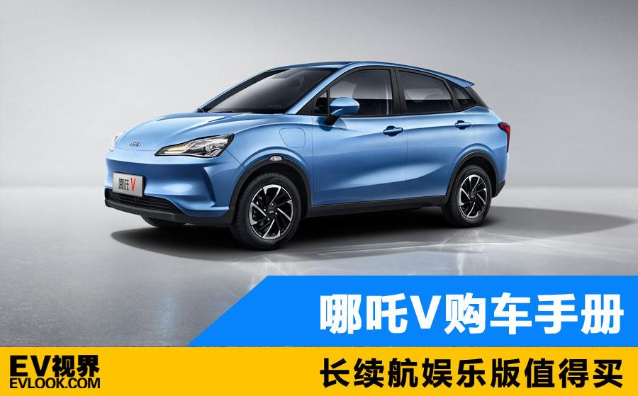 哪個版本最值得買?哪吒V購車手冊