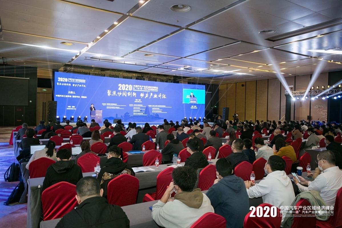 2020中国汽车产业区域经济峰会成功召开