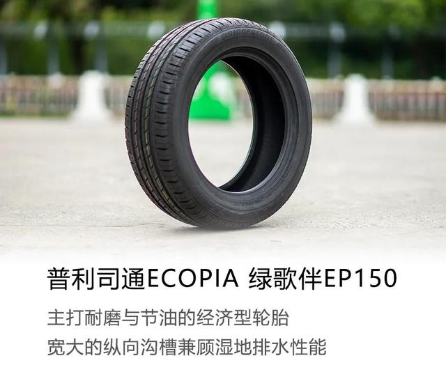 或许是我的下一套轮胎 解读普利司通EP150