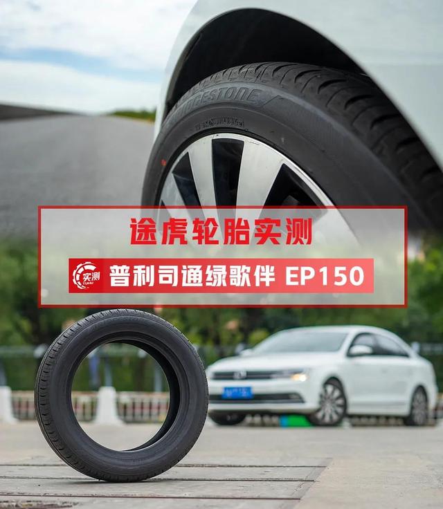 或许是我的下一套轮胎 解读普利司通EP150