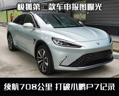 續航708公里，打破小鵬P7記錄，極狐第二款車αS申報圖曝光
