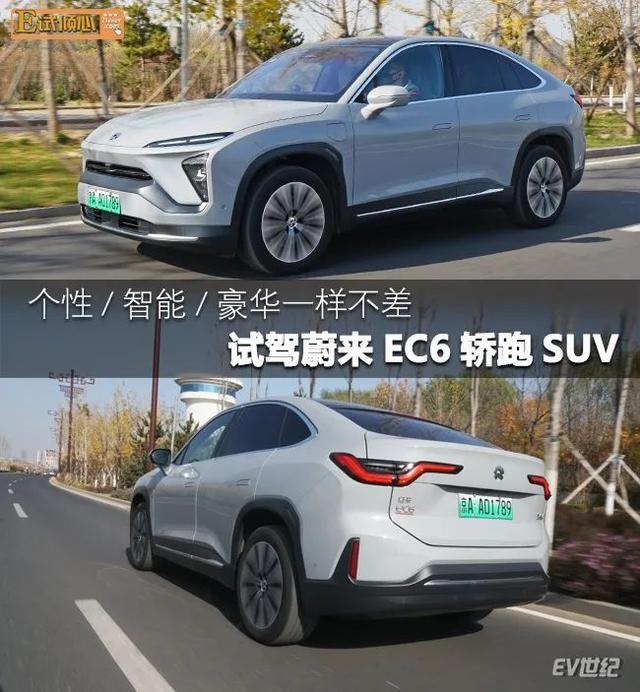 试驾蔚来ec6轿跑suv:个性/智能/豪华一样不差