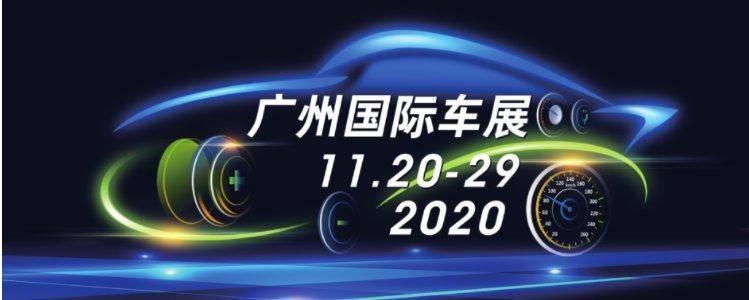 多款車(chē)型參展2020廣州車(chē)展，30度的廣州你準(zhǔn)備好了嗎？