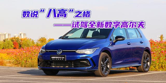 数说"八高"之格——试驾全新数字高尔夫