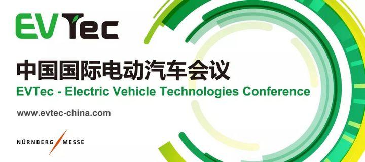EVTec 2020电动汽车行业菁英交流会圆满成功