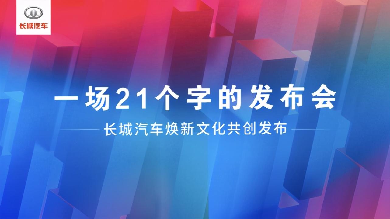 一场“21字”发布会的背后 是长城的大智慧