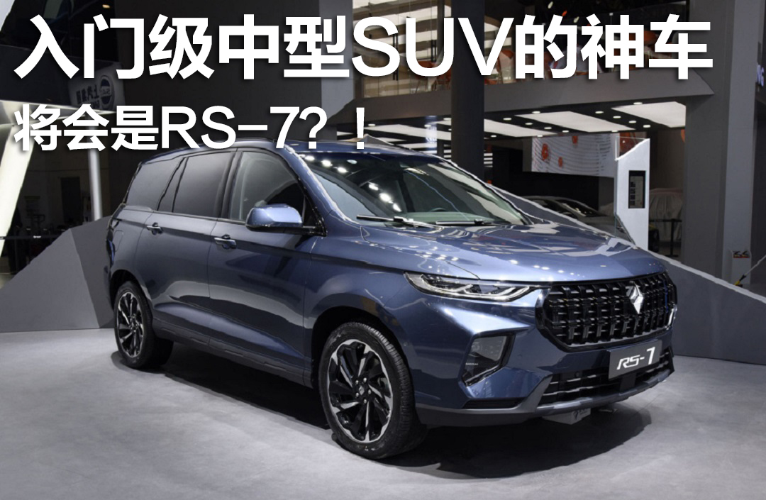 入門級中型SUV的神車將會是RS-7？！