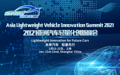 亚洲汽车轻量化创新峰会将于2021年1月召开