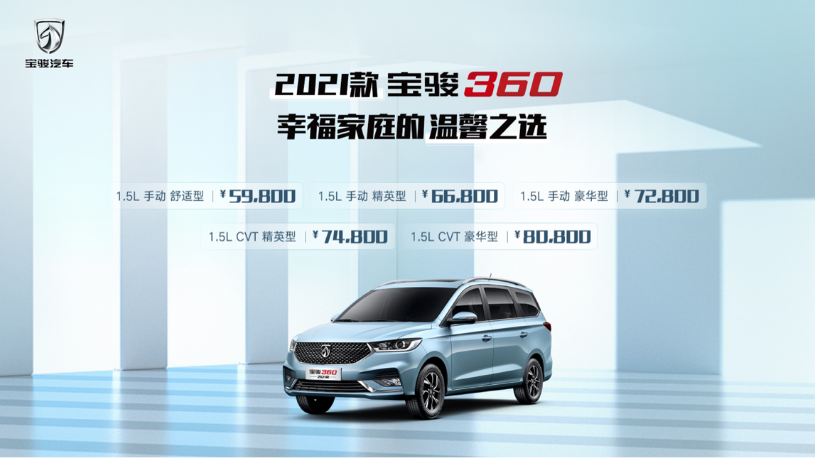 2021款寶駿360上市 售價5.98萬起