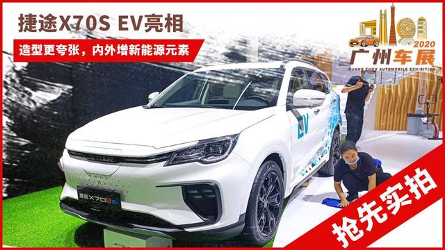 2020广州车展：抢先实拍捷途X70S EV 增蓝色元素