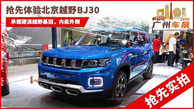 2020广州车展：抢先实拍北京越野BJ30 搭1.5T动力