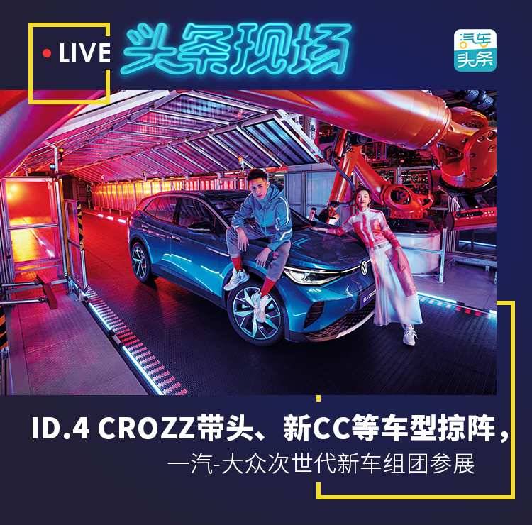 ID.4 CROZZ带头，一汽-大众次世代新车组团参展