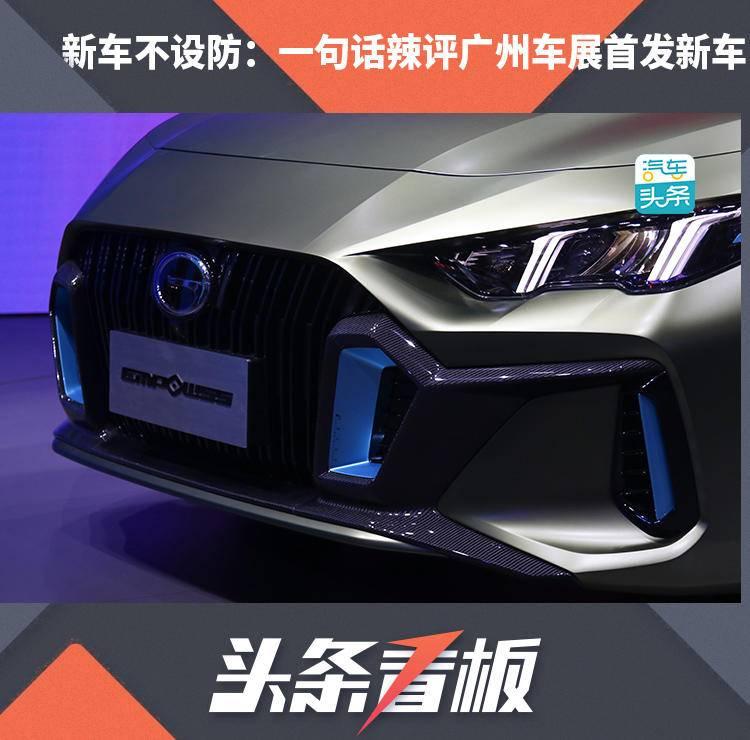 新車不設(shè)防：一句話辣評(píng)廣州車展首發(fā)新車