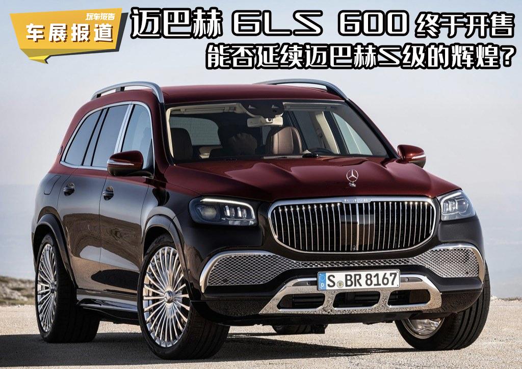 邁巴赫GLS?600 終于開(kāi)售，能否延續(xù)邁巴赫S級(jí)的輝煌？