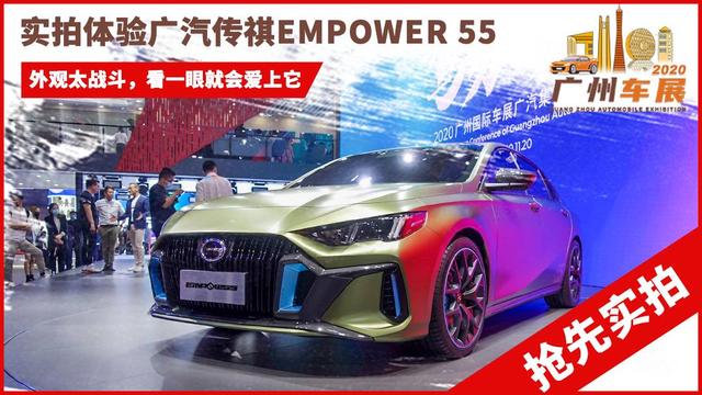 2020广州车展:实拍体验广汽传祺empower 55