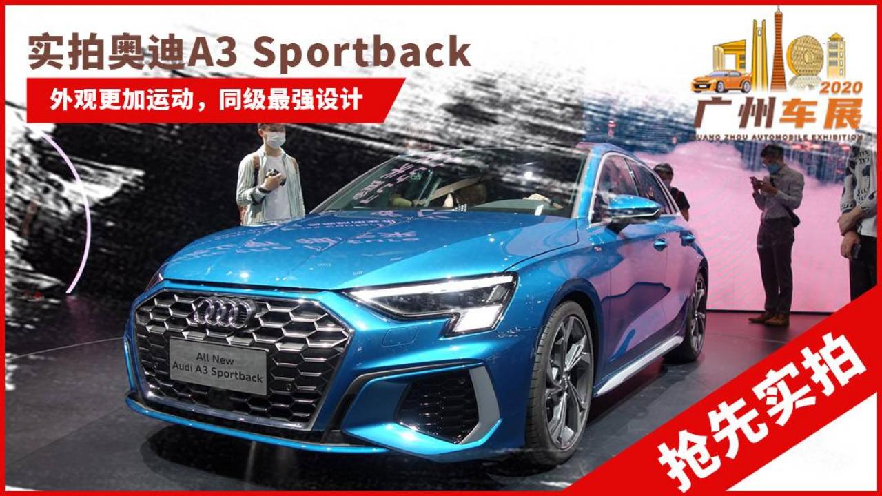 2020廣州車展：豪華緊湊型車奧迪A3 Sportback