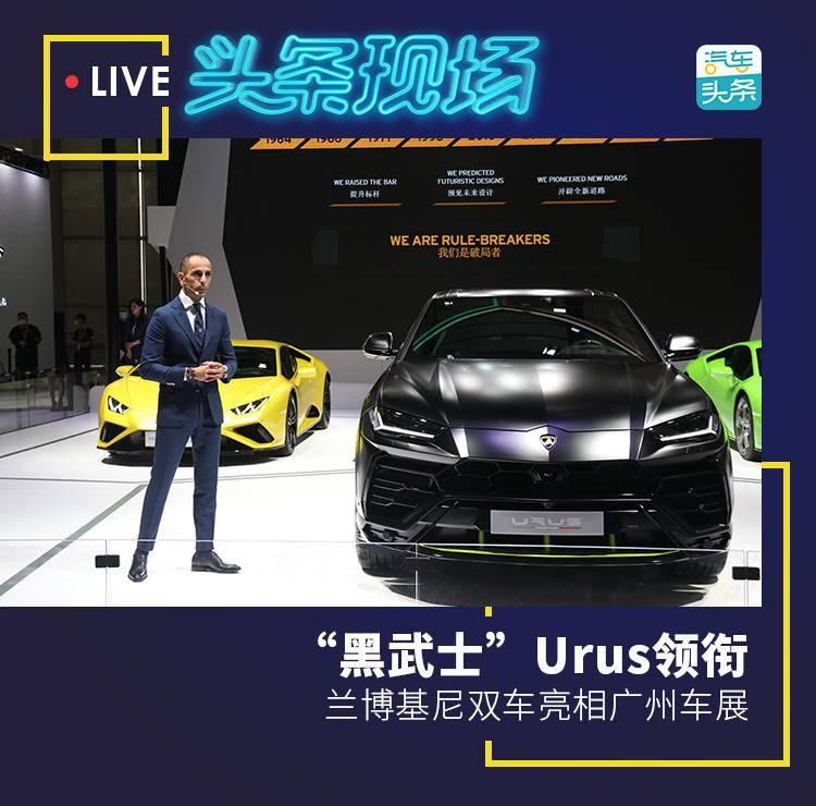 “黑武士”Urus領銜，蘭博基尼雙車亮相廣州車展