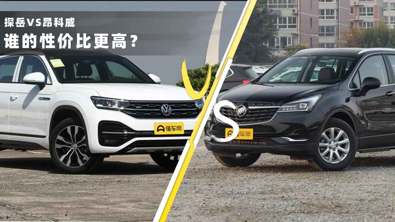 预算25万买大五座SUV，探岳比昂科威的性价比高不少？