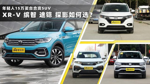 年轻人15万买台合资suv,xr-v,缤智,途铠,探影如何选