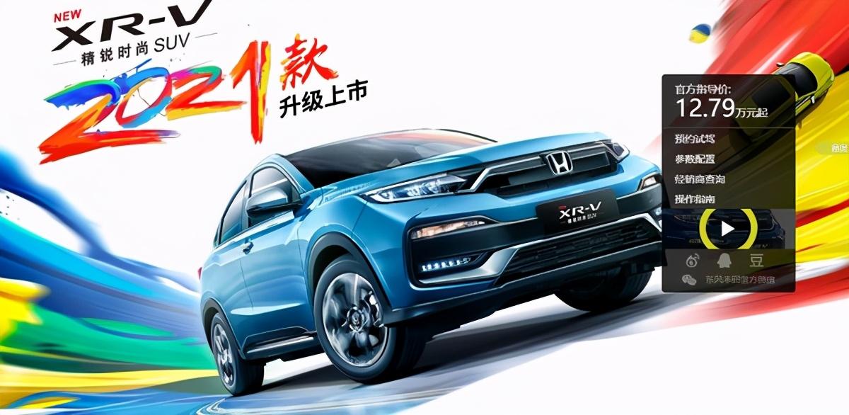 本田XR-V 2021款上市！精锐时尚SUV12.79万元起