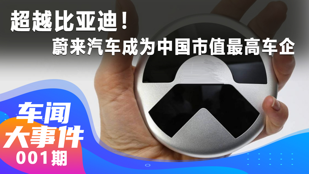 超越比亚迪！蔚来汽车成为中国市值最高车企