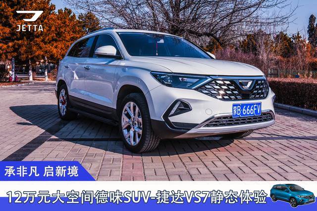 12万中级suv"硬通货,这台捷达vs7是怎样做到的?