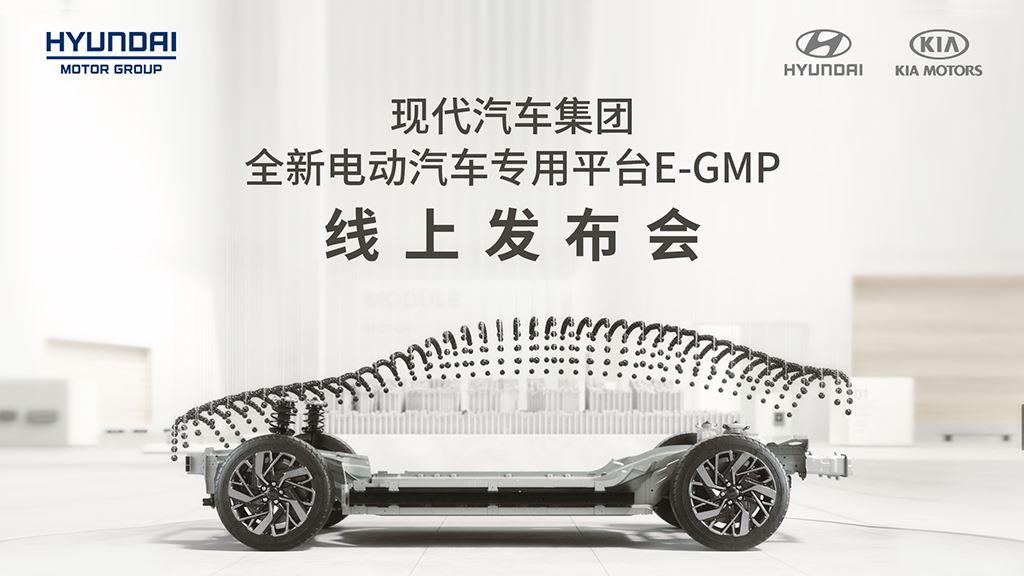 树立电动汽车技术标杆 现代汽车集团发布E-GMP平台
