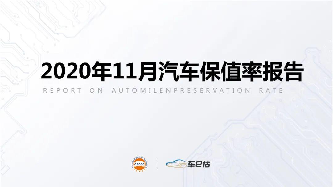 全聯(lián)車商&車e估發(fā)布：2020年11月汽車保值率報告