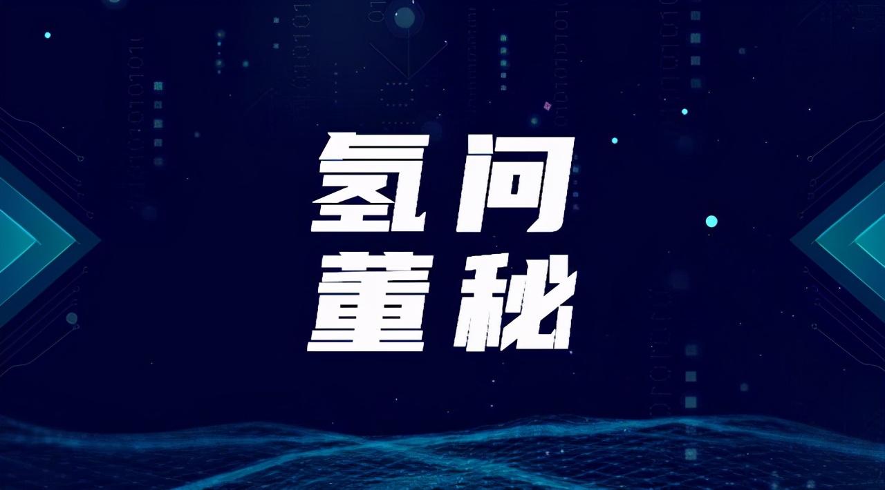 威孚高科與博世合作氫能源業(yè)務(wù)，厚普股份35MPa加氫槍已量產(chǎn)