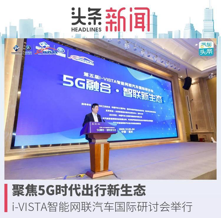 i-VISTA智能网联汽车国际研讨会：刮起5G时代头脑风暴