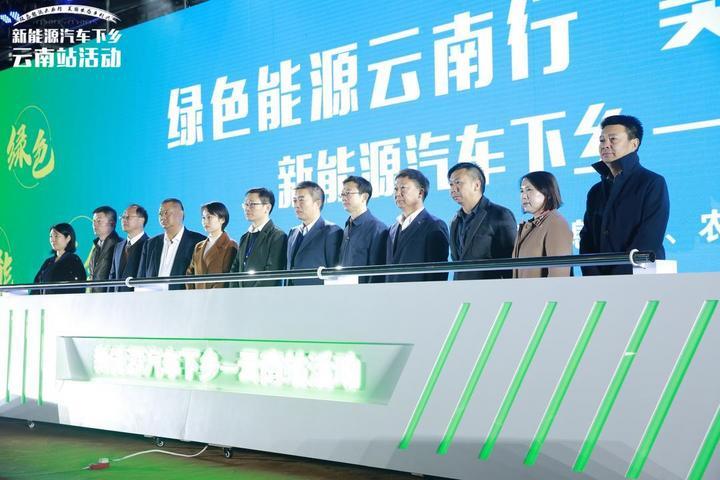 新能源汽车下乡第5站云南昆明启动，2020年度活动即将收官