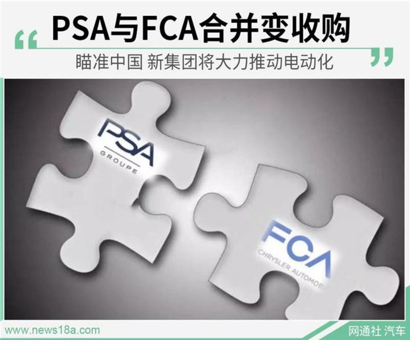 PSA與FCA合并變收購 新集團將大力推進電動化