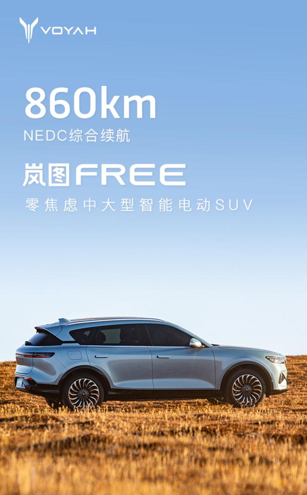 增程版nedc续航里程860km 岚图free更多信息曝光