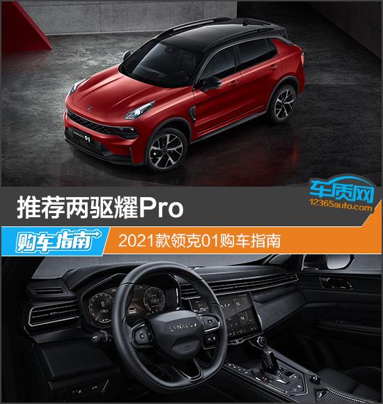 推薦兩驅(qū)耀Pro 2021款領(lǐng)克01購車指南