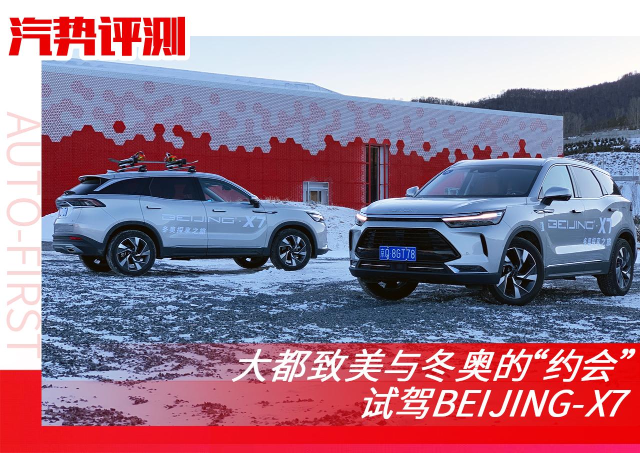 大都致美“約會”冬奧——試駕BEIJING-X7