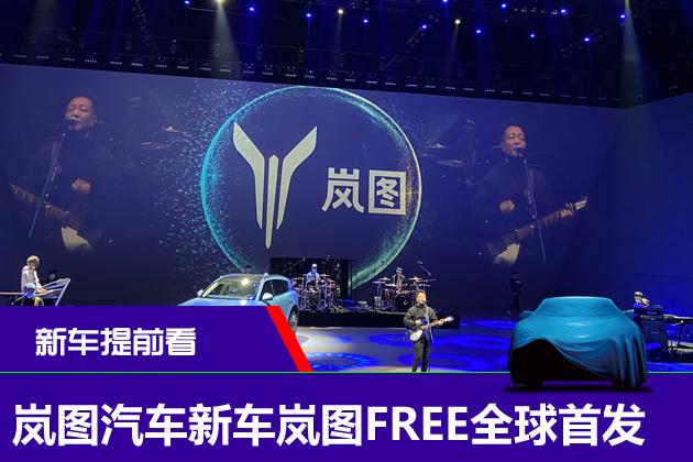 智能电动SUV 岚图汽车新车岚图FREE全球首发