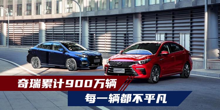 奇瑞累計(jì)900萬(wàn)輛 每一輛都不平凡