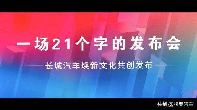 21字谱写全新企业文化，看长城汽车如何扎实布局