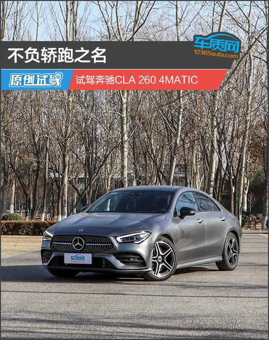 不负轿跑之名 试驾奔驰CLA 260 4MATIC