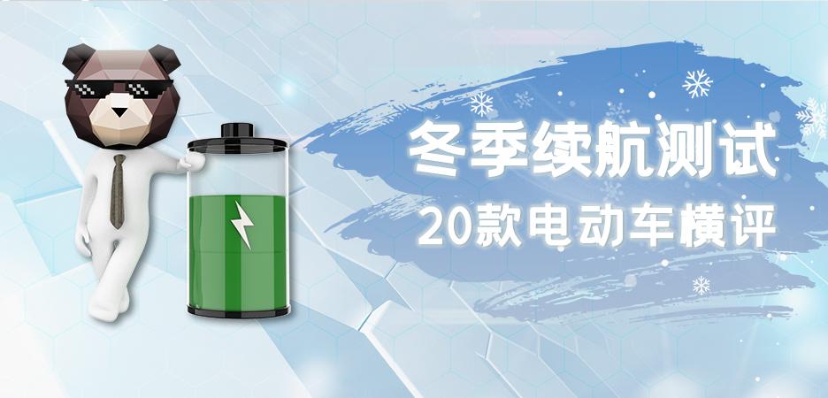 年終大事：20款電動車實測續(xù)航比拼，零下溫度真的會打五折嗎？