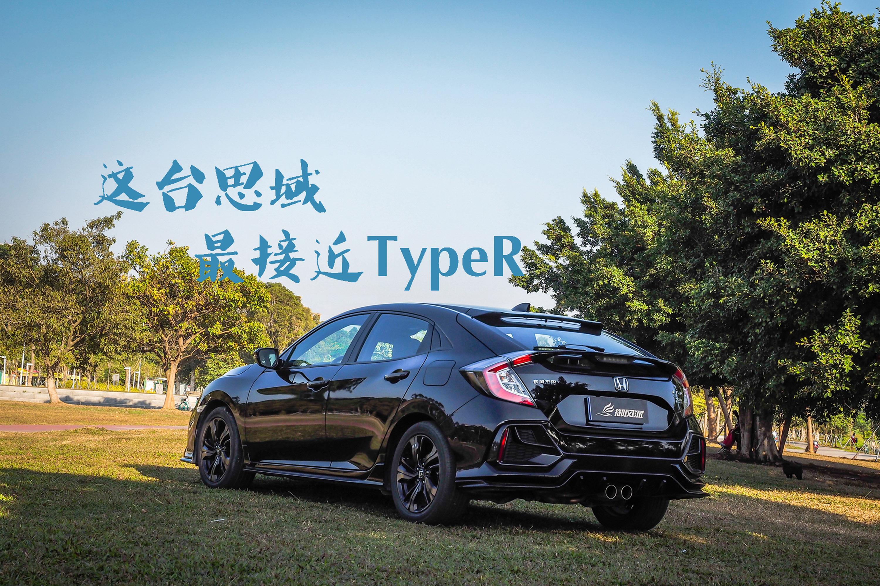 最接近 Type R的它,兩廂+手動擋讓十代思域更有價值